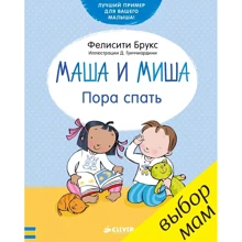 Фелисити Брукс: Маша и Миша. Пора спать: Производитель Клевер Медиа Групп