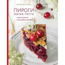 Дарья Близнюк: Пироги. Магия теста. Яркая выпечка с ароматом счастья: Производитель Эксмо