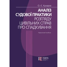 О. Є. Кухарєв: Аналіз судової практики розгляду цивільних діл про спадкування (3-тє видання): Виробник Алерта