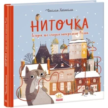 Сесілія Хеккіля: Ниточка. Історія, що сталася напередодні Різдва: Виробник Ранок