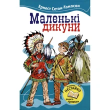 Ернест Сетон-Томпсон: Маленькі Дикун: Виробник КМ-Букс