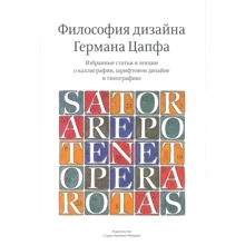 Герман Цапф: Філософія дизайну Германа Цапфа: Виробник Студия Артемия Лебедева