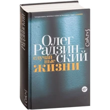 Олег Радзинский: Случайные жизни: Производитель АСТ