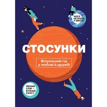 Відносини. Візуальний гід у любові та дружбі: Виробник Моноліт-Bizz