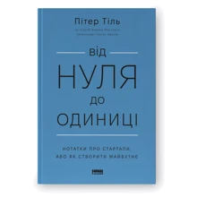Пітер Тіль, Блейк Мастерс: Від нуля до одиниці! Нотатки про стартапи, або Як створити майбутнє: Производитель Наш формат