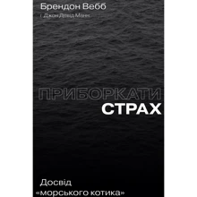 Джон Девід Манн, Брендон Вебб: Приборкати страх. Досвід «морського котика»: Производитель Yakaboo Publishing