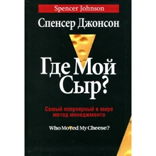 Спенсер Джонсон: Де мій сир?: Виробник попурі