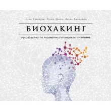 Оллі Совіярві, Аріна Теему, Яакко Халметоя: Біохакінг. Керівництво по розкриттю потенціалу організму: Виробник Паблішер
