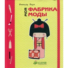 Аннелор Паро: Моя фабрика моды: Производитель Клевер Медиа Групп