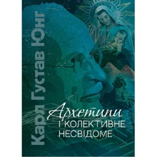 Карл Густав Юнг: Архетипі і колективне несвідоме: Виробник Центр навчальної літератури (ЦУЛ)