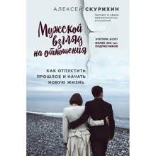 Олексій Скурихин: Чоловічий погляд на відносини. Як відпустити минуле і почати нове життя: Виробник Форс