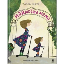 Галина Кирпа: Наймоїша мама: Виробник Крокус