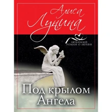 Под крылом Ангела: Производитель Эксмо