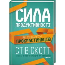 Стів Скотт: Сила продуктивності. Як подолати прокрастинацію: Производитель Клуб семейного досуга