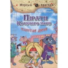 Аня Амасова: Пірати Котячий моря. Книга 4. Капітан Джен: Виробник Сім кольорів