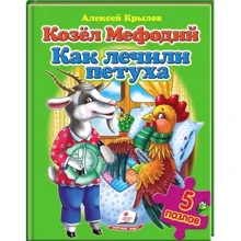 Олексій Крилов: Козел Мефодій. Як лікували (5 пазлів): Виробник Пегас