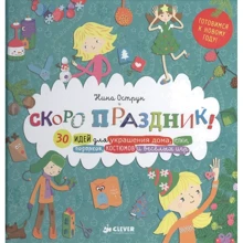 Нина Острун: Скоро праздник! 30 идей для украшения дома, елки, подарков, костюмов и веселых игр: Производитель Клевер Медиа Групп