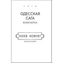Юлия Верба: Одесская сага. Книга 2. Ноев ковчег (для слабовидящих): Производитель Фолио