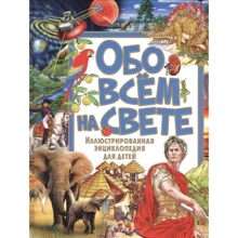 Юлія Феданова: Про все на світі. ілюстрована енциклопедія: Виробник Владис