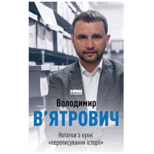 Володимир В'ятрович: Нотатки з кухні «переписування історії»: Производитель Наш формат