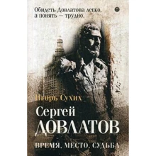 Ігор Сухих: Довлатов. ремя, місце, доля: Виробник Рипол Класик