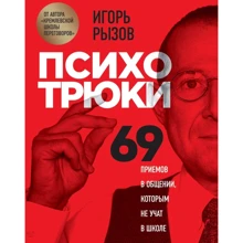 Ігор Ризов: Психотрюки. 69 прийомів у спілкуванні, яким не навчають у школі: Виробник Форс