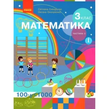 Світлана Скворцова, Оксана Онопрієнко: Математика 3 клас. Частина 2. Підручник: Виробник Ранок