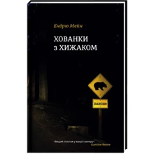 Ендрю Мейн: Хованки з хижаком: Производитель #книголав