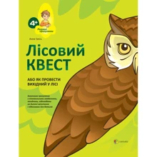 Анна Гресь. Лісовий КВЕСТ, або Як провести вихідний у лісі: Виробник Основа (Харків)