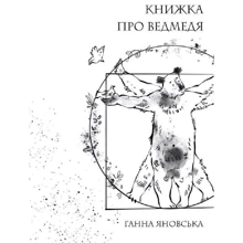 Ганна Яновська: Книжка про ведмедя: Производитель Жорж