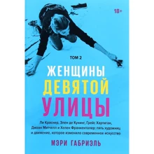 Мэри Габриэль: Женщины Девятой улицы. Том 2: Производитель Манн, Иванов и Фербер
