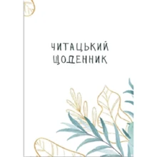 Читацький щоденник. Ніжна верба: Производитель Відкриття