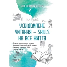 Вікторія Садкіна: Поінформоване читання — SKILLS на всю життя: Виробник Основа