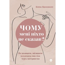 Емма Броквелл: Чому мені ніхто не сказав? Як захищати, зцілювати та плекати своє тіло через материнство: Виробник Yakaboo Publishing