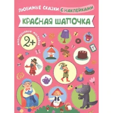 Червона Шапочка. Улюблені казки з наклейками: Виробник Мозаїка-синтез