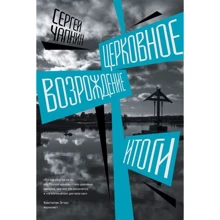 Церковне відродження. підсумки: Виробник Ексмо