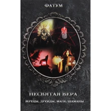 Фатум: Несвята віра. Жерці, друїди, маги, шамани: Виробник Клуб сімейного дозвілля