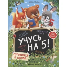 Елена Ульева: Учусь на 5!: Производитель Феникс-Премьер