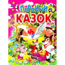 Перлини казок: Производитель Промінь