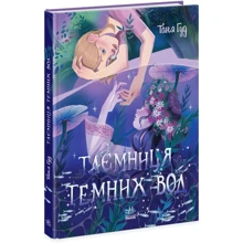 Таня Гуд: Таємниця Темних Вод: Виробник Ранок