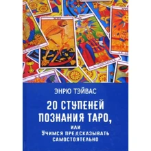Ендрю Тейвас: 20 ступенів пізнання Таро, або Вчимося передбачати самостійно: Виробник Велигор