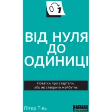 Пітер Тіль: Від нуля до одиниці (покет): Производитель Наш формат