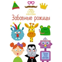 Забавні пики. Супернаклейки-міні: Виробник Махаон