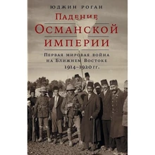Юджин Роган: Падение Османской империи: Первая мировая война на Ближнем Востоке, 1914-1920: Производитель Альпина нон-фикшн