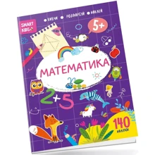 Математика. Smart Kids 5+: Производитель Талант