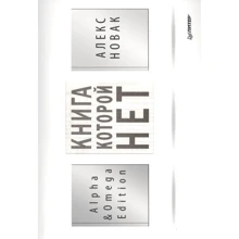 Алекс Новак: Книга, которой нет. Alpha & Omega Edition: Производитель Noname