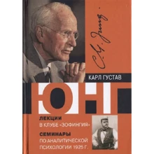 Карл Густав Юнг: Лекції в Зофінгія. Семінари по аналітичної психології 1925 р: Виробник Клуб Касталія