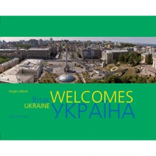 Фотоальбом: Україна вітає / Ukraine Welcomes (укр. Та англ.): Виробник Ваклер