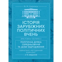 Ф. М. Кирилюк: Історія зарубіжних політичних вчень. Навчально-методичний комплекс у 4-х частинах. Змістівна частина ІІ. Політична думка Середньовіччя та доби Відродження: Виробник Центр навчальної літератури (ЦУЛ)