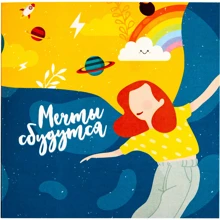 Открытка-шоколадка PAPAdesign "Мечты сбудутся": Производитель PAPAdesign